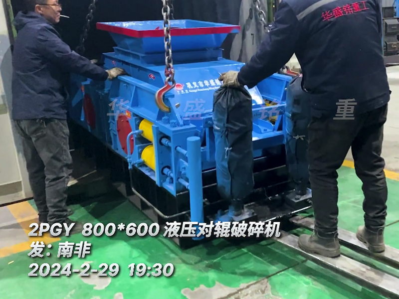 星空在线手机版（大中国区）
液压对辊破碎机助力南非砖厂降低原料成本