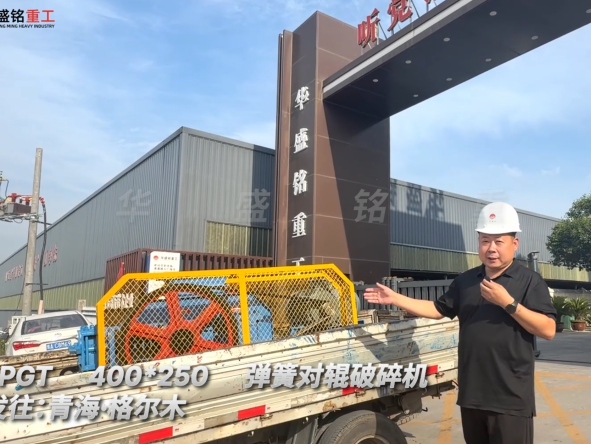 2PGT400×250弹簧对辊破碎机发往青海格尔木